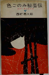 色ごのみ秘芸伝