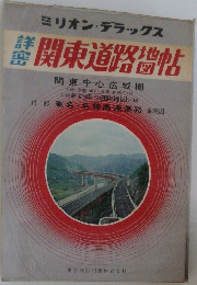 関東道路地図帖