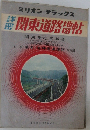 関東道路地図帖