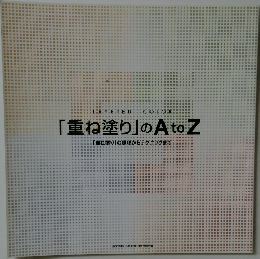 「重ね塗り」 の A to Z