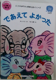 であえてよかった