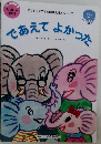 であえてよかった