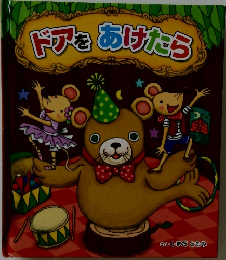 ドアをあけたら