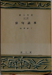 俳句讀本