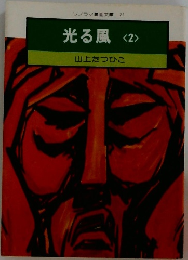 光る風　2