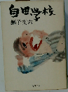自由学校