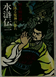 水滸伝一　降る魔神の群れ