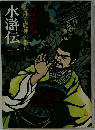 水滸伝一　降る魔神の群れ