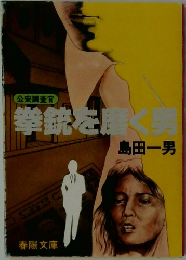拳銃を磨く男