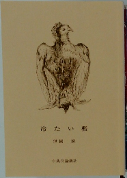 冷たい檻