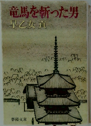 竜馬を斬った男