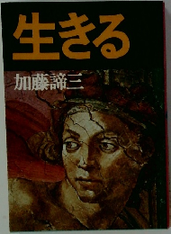 生きる