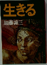 生きる