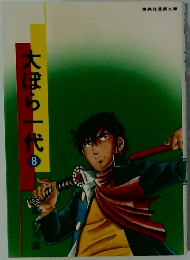 大ぼ一代　8
