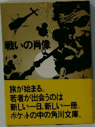 戦いの肖像
