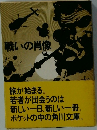 戦いの肖像