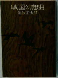 戦国幻想曲