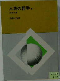 人民の哲学