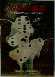 沙漠の惑星