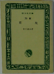 草枕