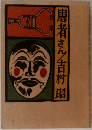 患者さん
