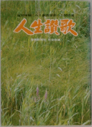 人生讃歌