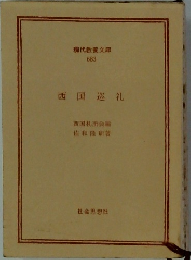 西国巡礼