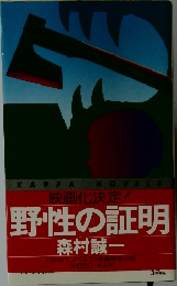 野性の証明
