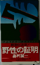 野性の証明