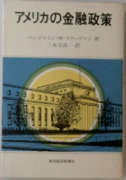 アメリカの金融政策