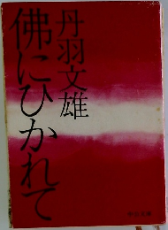 弗にひかれて