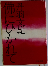 弗にひかれて