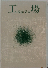 工場