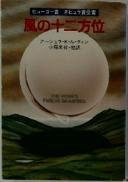 風の十二方位