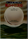 風の十二方位