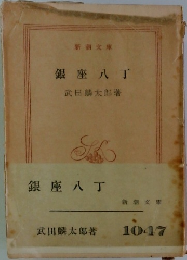 銀座八丁