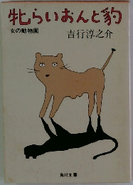 牝らいおんと豹