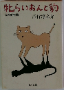牝らいおんと豹