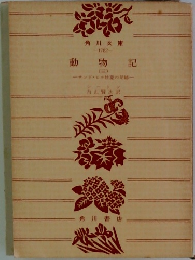動物記  (三)