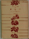 動物記  (三)