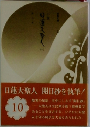 小説　日蓮大聖人　10
