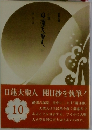 小説　日蓮大聖人　10