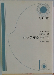 ロシア革命史(二)