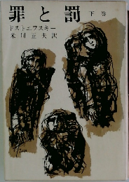 罪と罰　下巻