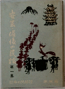 安芸・備後の民話　1