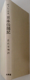 日本伝聞記