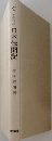 日本伝聞記