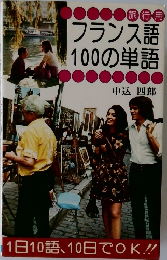 フランス語100の単語