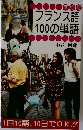 フランス語100の単語