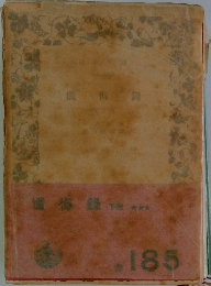 據悔?　下巻